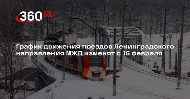 График движения поездов Ленинградского направления МЖД изменят с 15 февраля