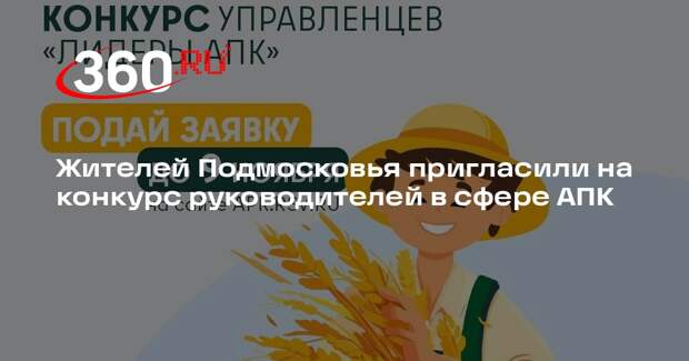 Жителей Подмосковья пригласили на конкурс руководителей в сфере АПК