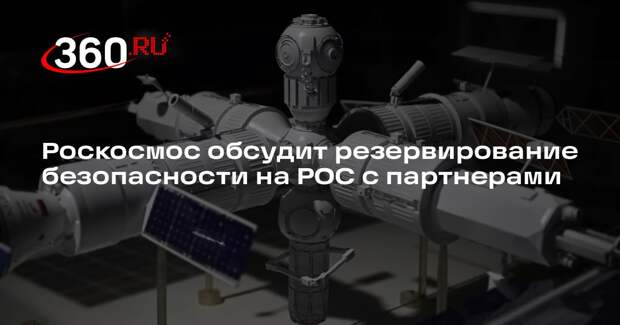 Баканов: Роскосмос обсуждает с партнерами резервирование безопасности на РОС