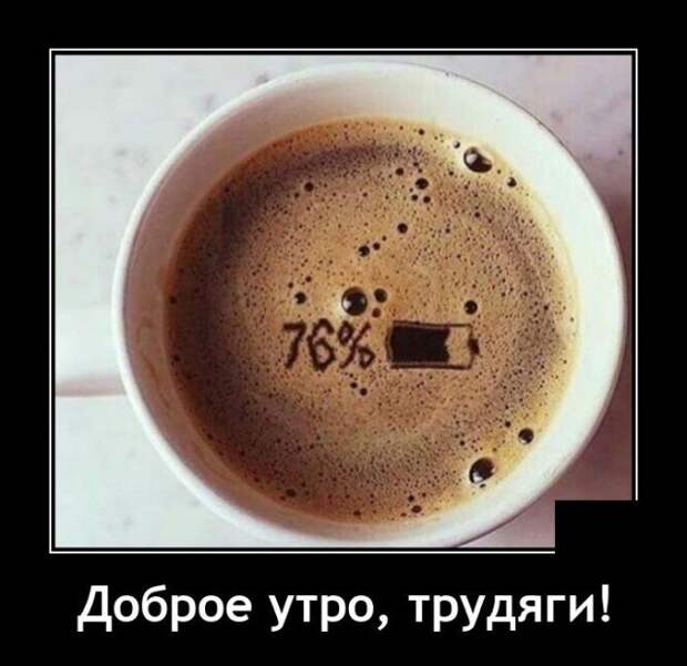 Демотиватор про утро