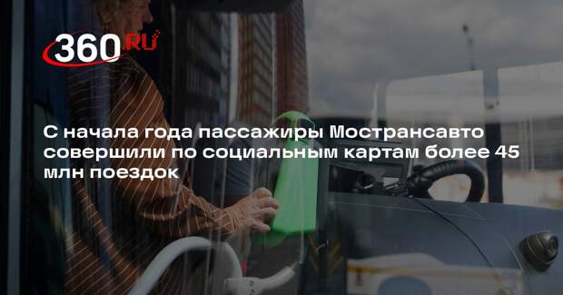 Более 45 миллионов поездок совершено по социальным картам в автобусах Мострансавто