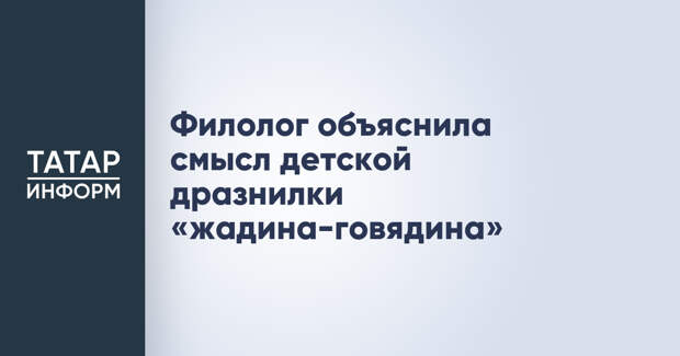 Филолог объяснила смысл детской дразнилки «жадина-говядина»