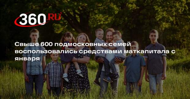 Свыше 600 подмосковных семей воспользовались средствами маткапитала с января