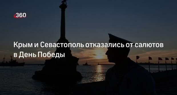 Режим террористической опасности оставил Крым и Севастополь без салютов