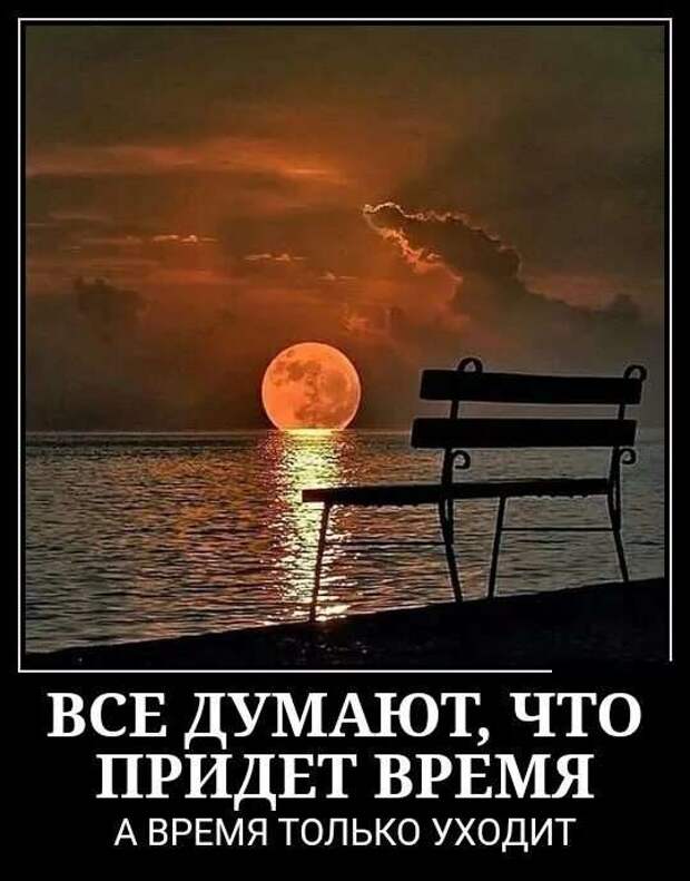 Все думают что придет время а время только уходит картинка