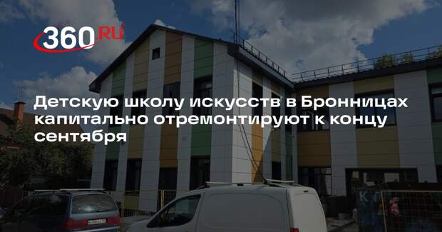 Детскую школу искусств в Бронницах капитально отремонтируют к концу сентября