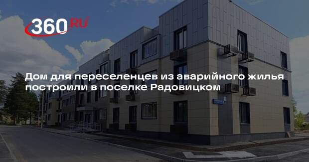 Дом для переселенцев из аварийного жилья построили в поселке Радовицком