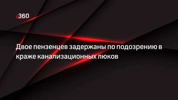 Полиция задержала мужчин, укравших более 20 крышек канализационных люков