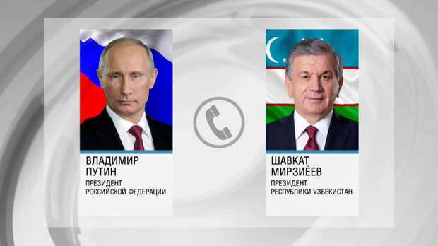 Путин обсудил с Мирзиеевым развитие российско-узбекистанских отношений