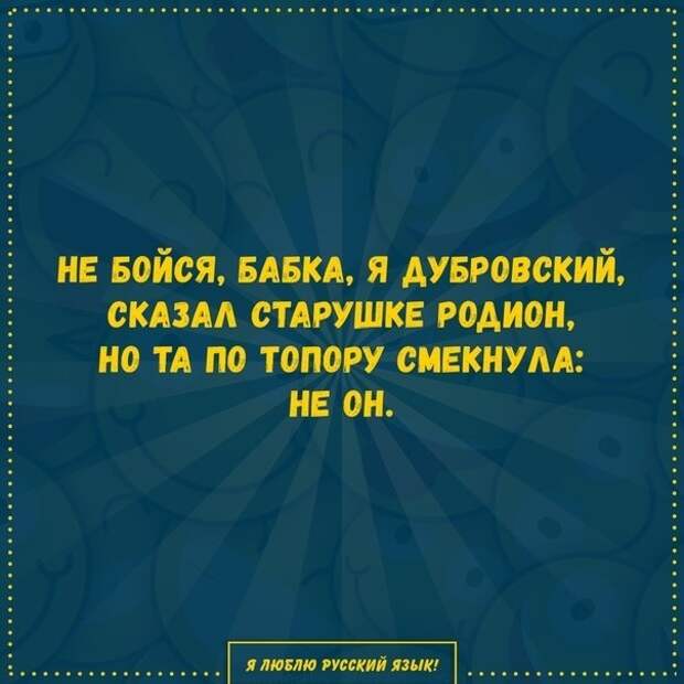 На изображении может находиться: текст «не бойся, бабка, я дубровский, сказал старушке родион, по топору смекнула: не люблю русский язык!»