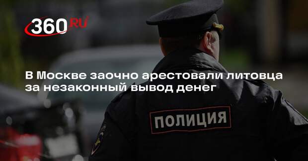 ТАСС: в Москве заочно арестовали гражданина Литвы по делу о финансовых махинация