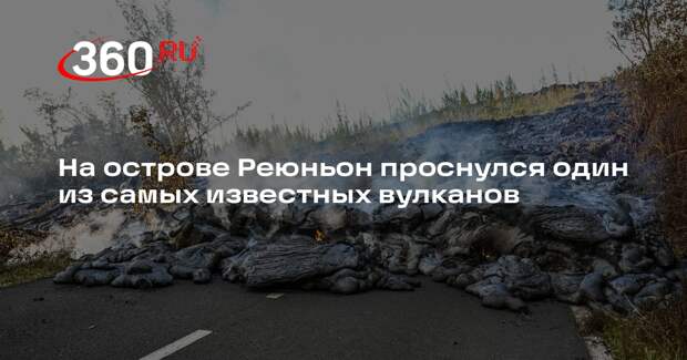 Le Parisien: на Реюньоне лава вулкана перекрыла трассу и подошла к океану