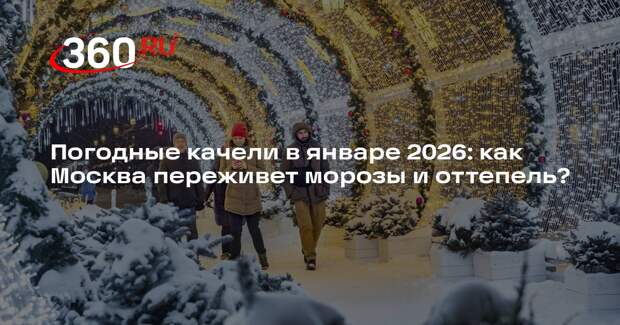 Метеоролог Позднякова: начало января в Москве будет морозным