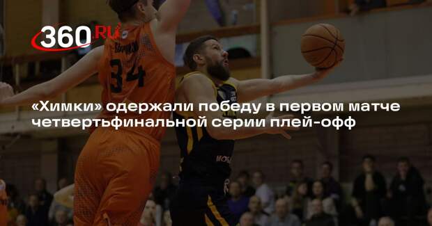 «Химки» одержали победу в первом матче четвертьфинальной серии плей-офф