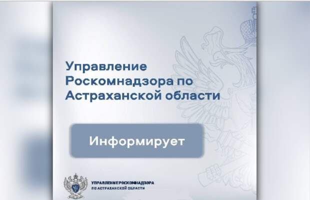 Управление Роскомнадзора по Астраханской области информирует СМИ