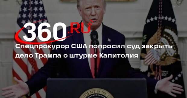 Спецпрокурор Смит: нужно прекратить уголовное преследование Трампа