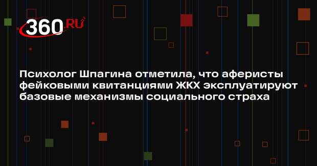 Психолог Шпагина отметила, что аферисты фейковыми квитанциями ЖКХ эксплуатируют базовые механизмы социального страха