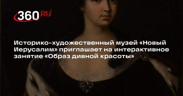 Интерактивное занятие познакомит участников с образом жизни дворянок XIX века