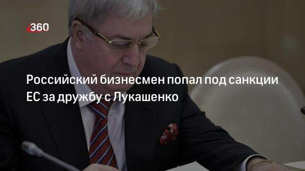 Российский бизнесмен попал под санкции ЕС за дружбу с Лукашенко