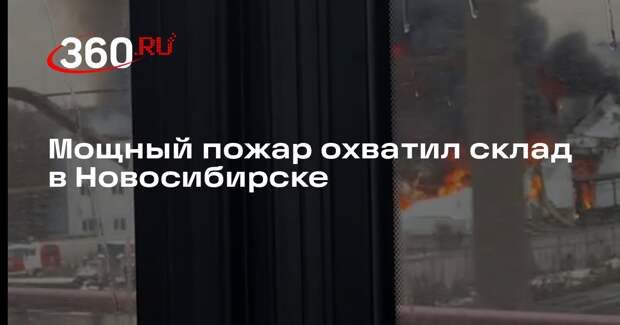 Торгово-производственный склад загорелся в Новосибирске