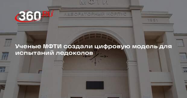 Ученые МФТИ создали цифровую модель для испытаний ледоколов