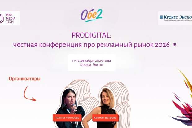 В Москве пройдет вторая конференция PRODIGITAL о будущем рекламного рынка