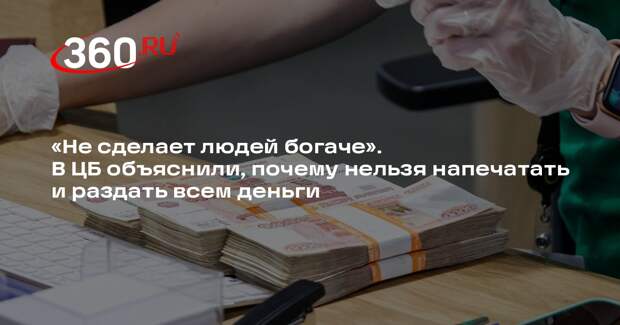 В ЦБ заявили, что массовая раздача денег не сделает россиян богаче