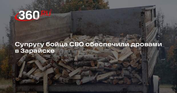 Супругу бойца СВО обеспечили дровами в Зарайске