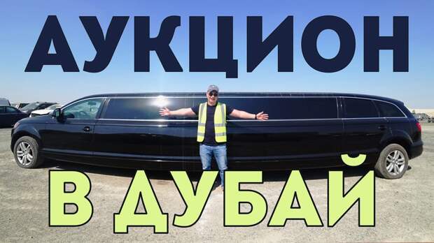 Брошенные авто.Аукцион.Авторынок Dubai.Copart.Цены на авто.