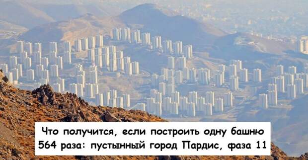 Что получится, если построить одну башню 564 раза: пустынный город Пардис, фаза 11