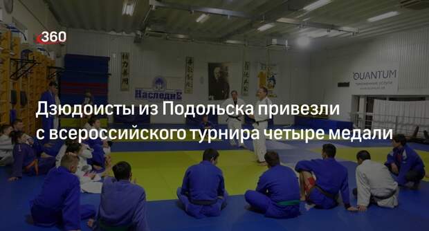 Дзюдоисты из Подольска привезли с всероссийского турнира четыре медали