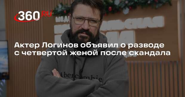 Актер Логинов объявил о разводе с четвертой женой после скандала