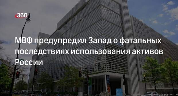 МВФ дал понять, что использование активов РФ угрожает мировой валютной системе