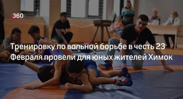 Тренировку по вольной борьбе в честь 23 Февраля провели для юных жителей Химок