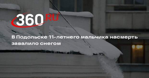 В Подольске 11-летнего мальчика насмерть завалило снегом