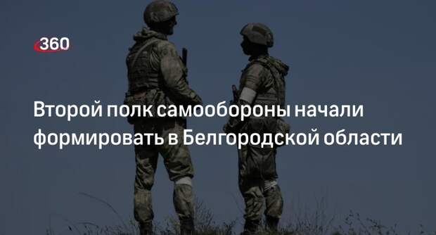 Белгородский губернатор Гладков: в области формируется второй полк самообороны
