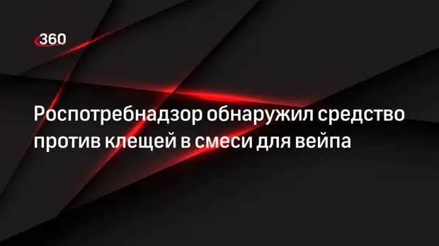 Роспотребнадзор обнаружил средство против клещей в смеси для вейпа
