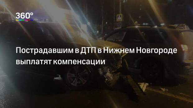 Пострадавшим в ДТП в Нижнем Новгороде выплатят компенсации