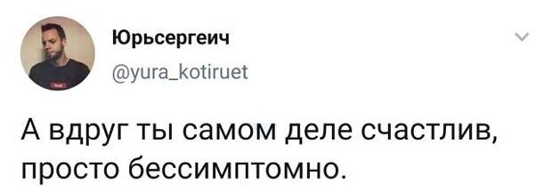 твит про счастье