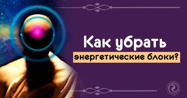 Как снять блок с человека