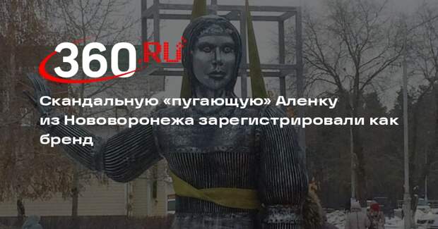 Скандальную «пугающую» Аленку из Нововоронежа зарегистрировали как бренд