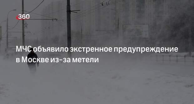 МЧС объявило в Москве экстренное предупреждение из-за метели 29 и 30 ноября