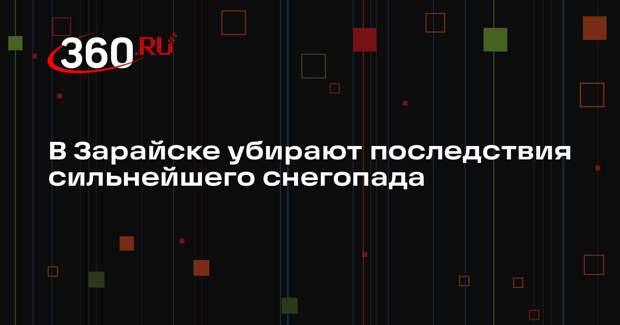 Коммунальные службы Зарайска борются с последствиями сильного снегопада