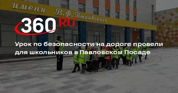 Урок по безопасности на дороге провели для школьников в Павловском Посаде