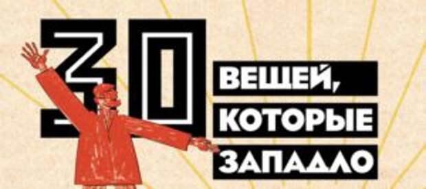 30 вещей, которые западло