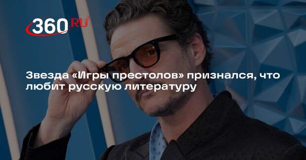 Актер Педро Паскаль рассказал, что читает Достоевского и Булгакова