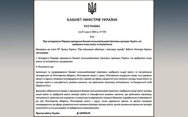 УКРАИНСКИХ СТУДЕНТОВ УЖЕ ОБЯЗАЛИ ПРОХОДИТЬ БАЗОВУЮ ВОЕННУЮ ПОДГОТОВКУ. СКРИН: ПОСТАНОВЛЕНИЕ КАБМИНА УКРАИНЫ