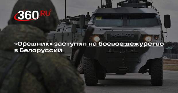 «Орешник» заступил на боевое дежурство в Белоруссии
