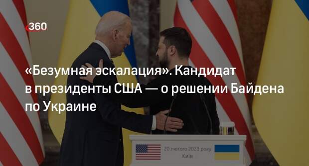 Кандидат в президенты Кеннеди-младший назвал решение Байдена по Украине безумным
