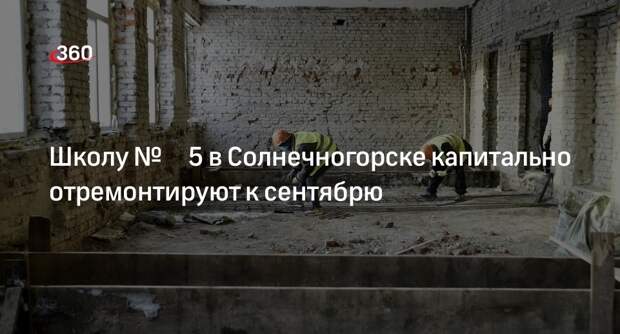 Школу № 5 в Солнечногорске капитально отремонтируют к сентябрю
